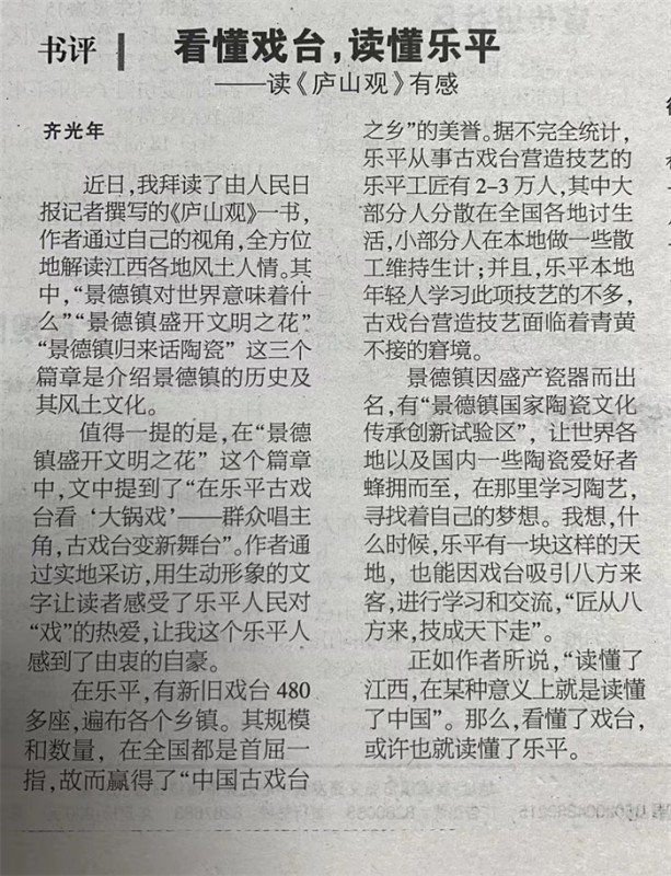 书评:看懂戏台,读懂乐平——读《庐山观》有感