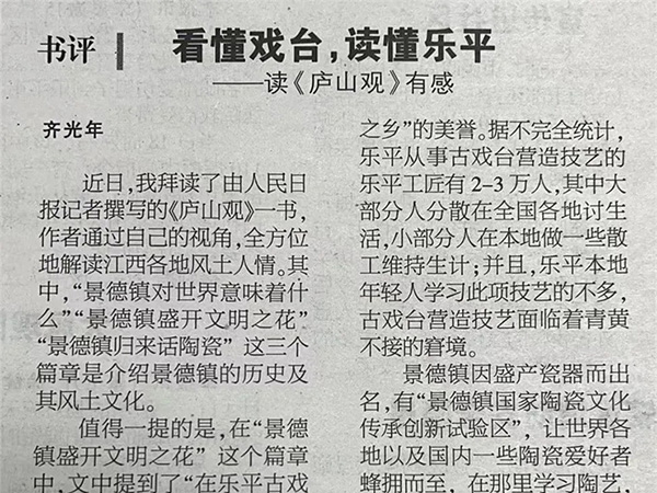 刊登书评︱看懂戏台,读懂乐平 —读《庐山观》有感